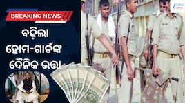 Home Guards: ଗୃହରକ୍ଷୀଙ୍କୁ ମୁଖ୍ୟମନ୍ତ୍ରୀଙ୍କ ଉପହାର, ବଢ଼ିଲା ଦୈନିକ ଭତ୍ତା