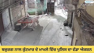 ਬਜ਼ੁਰਗ ਦੀ ਬੇਰਹਿਮੀ ਨਾਲ ਕੁੱਟਮਾਰ ਦੇ ਮਾਮਲੇ ਵਿੱਚ ਪੁਲਿਸ ਦਾ ਵੱਡਾ ਐਕਸ਼ਨ