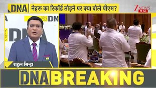 DNA: नेहरु का रिकॉर्ड तोड़ने पर क्या बोले पीएम मोदी? | Zee News