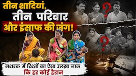 एक पति, तीन पत्नियां और उलझा रिश्ता: बिहार के इस युवक की कहानी जान चौंक जाएंगे आप