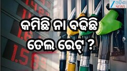Petrol Diesel Price Today: ରାଜ୍ୟରେ ଆଜି କେତେ ରହିଛି ତେଲ ରେଟ୍?ଜାଣନ୍ତୁ