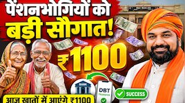 बिहार के पेंशनभोगियों को बड़ी सौगात: सीएम सम्राट DBT के जरिए खातों में भेजेंगे ₹1100