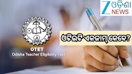 OTET 2026 Exam: ଏହିଦିନ ହେବ ଓଟିଇଟି ଏକଜାମ୍