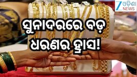 Gold Rate Today: ସୁନାଦରରେ ବଡ଼ ଧରଣର ହ୍ରାସ, ୨୨ କ୍ୟାରେଟ୍ ପିଛା ଖସିଲା ଏତେ ହଜାର