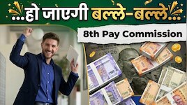 18000 से 69000 बेसिक...8वे वेतन आयोग में कितनी बढ़ सकती है सैलरी 