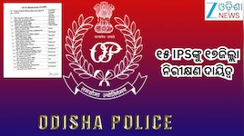 Odisha Police: ୧୫ IPSଙ୍କୁ ୧୭ଜିଲ୍ଲା ନିରୀକ୍ଷଣ ଦାୟିତ୍ୱ, ଦେଖନ୍ତୁ ତାଲିକା