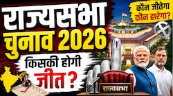 राज्यसभा चुनाव में अकसर सामने आते हैं बड़े विवाद, इस बार भी नहीं रहा अछूता