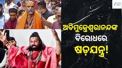 ଅବିମୁକ୍ତେଶ୍ୱରାନନ୍ଦଙ୍କ ବିରୋଧରେ ଷଡ଼ଯନ୍ତ୍ର! ଭିଡିଓ ଜାରି କରି ବଡ଼ ଦାବି କଲେ ଆଶୁତୋଷ ବ୍ରହ୍ମଚା
