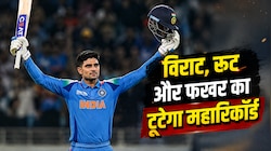 विराट कोहली, जो रूट और फखर जमां... शुभमन गिल तोड़ देंगे इन 3 दिग्गजों का महारिकॉर्ड