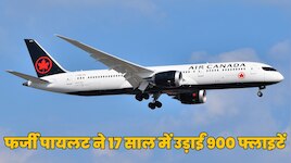 नहीं था प्लेन का लाइसेंस, फिर भी इस पायलट ने उड़ाई 900 इंटरनेशनल फ्लाइट्स! 17 साल...