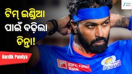 ଟିମ୍ ଇଣ୍ଡିଆ ପାଇଁ ବଢ଼ିଲା ଚିନ୍ତା! ଆଫଗାନିସ୍ତାନ ସିରିଜ୍‌ରୁ ବାଦ ପଡ଼ିଲେ ହାର୍ଦ୍ଦିକ ପାଣ୍ଡ୍ୟା
