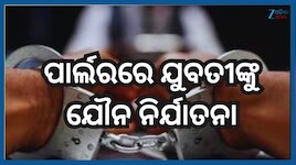 Odisha Crime News: ଚାକିରି ଦେବାକୁ କହି ପାର୍ଲରରେ ଯୁବତୀଙ୍କୁ ଯୌନ ନିର୍ଯାତନା ଅଭିଯୋଗ, ୨ଜଣ ଗି