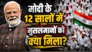 PM मोदी के 12 साल, किसके लिए रहा बेमिसाल; इन फैसलों से दुखी हुआ  मुस्लिम समाज!