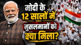PM मोदी के 12 साल, किसके लिए रहा बेमिसाल; इन फैसलों से दुखी हुआ  मुस्लिम समाज!