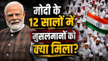 PM मोदी के 12 साल, किसके लिए रहा बेमिसाल; इन फैसलों से दुखी हुआ  मुस्लिम समाज!