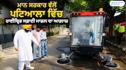 ਮਾਨ ਸਰਕਾਰ ਵੱਲੋਂ ਪਟਿਆਲਾ ਵਿੱਚ ਹਾਈਬ੍ਰਿਡ ਸਫ਼ਾਈ ਮਾਡਲ ਦਾ ਆਗ਼ਾਜ਼