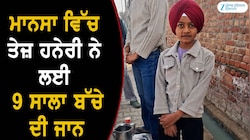 ਤੇਜ਼ ਹਨੇਰੀ ਨੇ ਲਈ 9 ਸਾਲਾ ਬੱਚੇ ਦੀ ਜਾਨ, ਗੇਟ ਡਿੱਗਣ ਕਾਰਨ ਹੋਈ ਦਰਦਨਾਕ ਮੌਤ