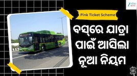 ସରକାରଙ୍କ ବଡ଼ ନିଷ୍ପତ୍ତି: ବସ୍‌ରେ ମାଗଣା ଯାତ୍ରା ପାଇଁ ଆସିଲା ନୂଆ ନିୟମ