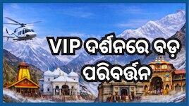 Chardham Yatra 2026: ଚାରିଧାମ ଯାତ୍ରାକୁ ନେଇ ବଡ଼ ଖବର, ଭିଆଇପି ଦର୍ଶନ ବ୍ୟବସ୍ଥାରେ ଜାରି ହେଲା