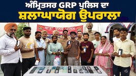 ਅੰਮ੍ਰਿਤਸਰ GRP ਪੁਲਿਸ ਦਾ ਸ਼ਲਾਘਾਯੋਗ ਉਪਰਾਲਾ, 30 ਗੁੰਮ ਹੋਏ ਮੋਬਾਈਲ ਮਾਲਕਾਂ ਨੂੰ ਕੀਤੇ ਵਾਪਸ