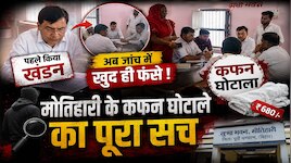 जिंदा लोगों के नाम पर उठा लिए पैसे, जानिए मोतिहारी के कफन घोटाले का पूरा सच