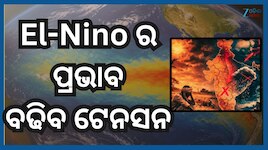 Elnino Effect: ଭାରତ ଉପରେ ପଡ଼ିବ ଏଲନିନୋର ଗଭୀର ପ୍ରଭାବ, ବଢିବ ଦରଦାମ...ସବୁ ହେବ ମହଙ୍ଗା !