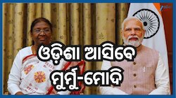President And PM Visit: ରାଷ୍ଟ୍ରପତି ମୁର୍ମୁ, ପ୍ରଧାନମନ୍ତ୍ରୀ ମୋଦିଙ୍କ ଗସ୍ତ ପାଇଁ ରାଇରଙ୍ଗପୁ