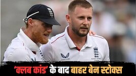 'नाइटक्लब कांड' के बाद स्टोक्स बाहर... किसे मिली टीम की कमान? एटकिंसन पर भी चला हंटर