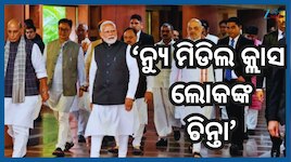 Prime Minister Narendra Modi:'ନ୍ୟୁ ମିଡିଲ କ୍ଲାସ ଲୋକଙ୍କୁ ନିରାଶ ହେବାକୁ ଦେବୁନାହିଁ':ପ୍ରଧା