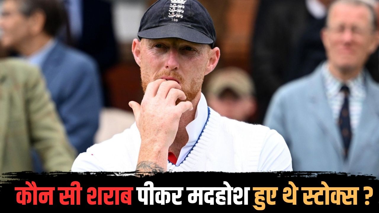 एक ड्रिंक के 2700 रुपये... कौन सी शराब से मदहोश हुए थे बेन स्टोक्स? 'क्लब कांड' ने करा दिया टीम से बाहर