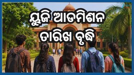 UG Admission 2026:  ୟୁଜି ଆଡମିଶନ ଆବେଦନର ଶେଷ ତାରିଖ ଜୁନ୍ ୧୬ ପର୍ଯ୍ୟନ୍ତ ବୃଦ୍ଧି