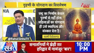 DNA: 'शिक्षक' ही नहीं...गृहिणी भी 'राष्ट्र निर्माता' | Housewife monthly payment supreme court