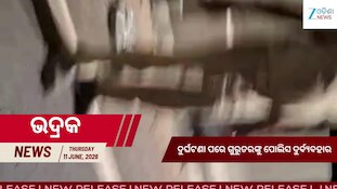 ଦୁର୍ଘଟଣା ପରେ ଗୁରୁତରଙ୍କୁ ପୋଲିସର ଦୁର୍ବ୍ୟବହାର, ଖୁବ୍ ଭାଇରାଲ ହେଉଛି ଭଦ୍ରକର ଏହି ଭିଡିଓ...