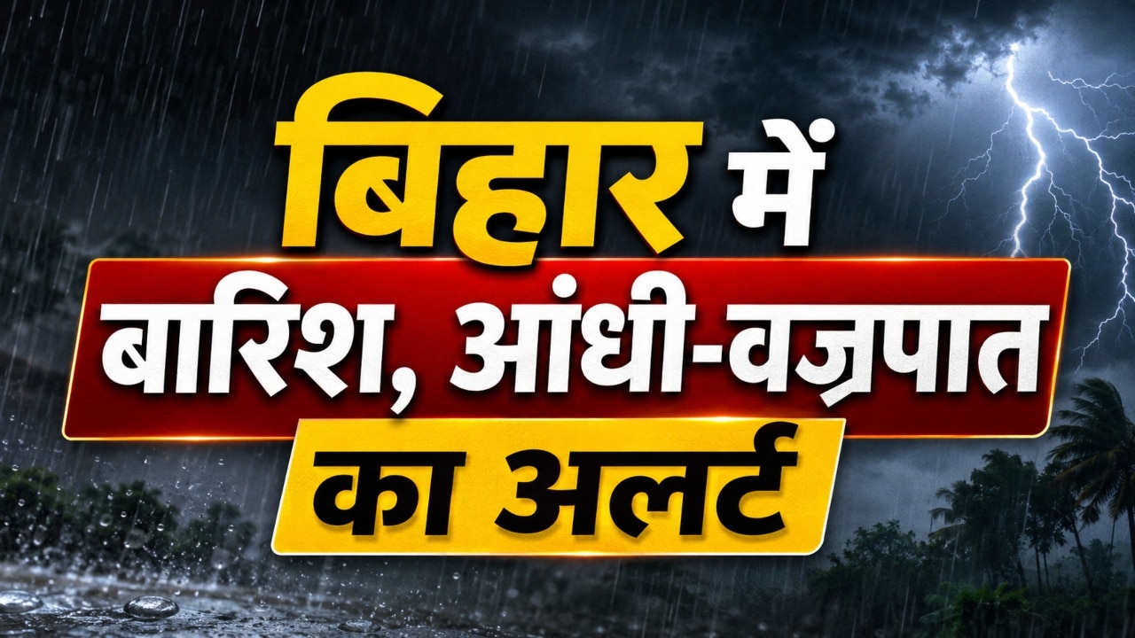 Bihar Weather: चंपारण से लेकर मुजफ्फरपुर तक भारी बारिश और वज्रपात का अलर्ट, 60 KMPH की रफ्तार से चलेंगी हवाएं... देखें अपने जिले का हाल