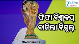 FIFA World Cup 2026: ଆଜିଠୁ ଫୁଟବଲ୍ ମହାସମର,ଉଦଘାଟନୀ ମ୍ୟାଚରେ ମୁହାଁମୁହିଁ ହେବେ ମେକ୍ସିକୋ ଓ 