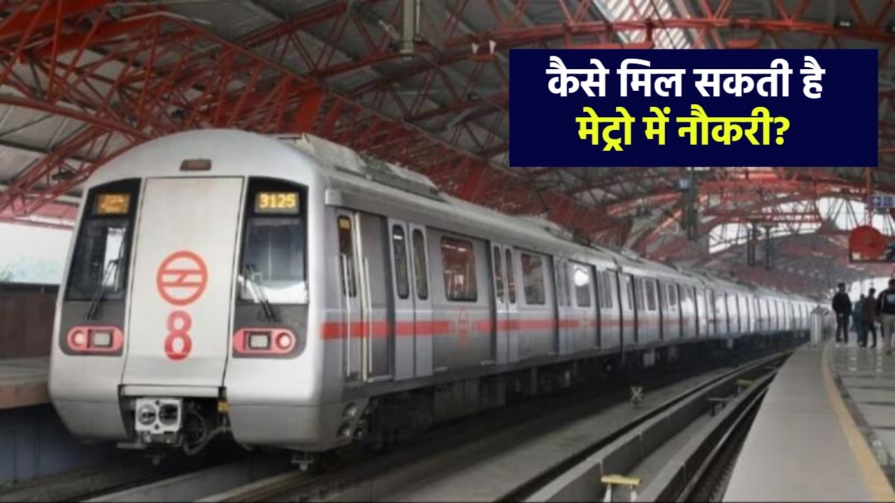 दिल्ली मेट्रो में नौकरी के लिए कितना पढ़ा-लिखा होना जरूरी? निकली नई भर्तियां; सिलेक्शन, सैलरी और अप्लाई प्रोसेस तक जानें सब कुछ
