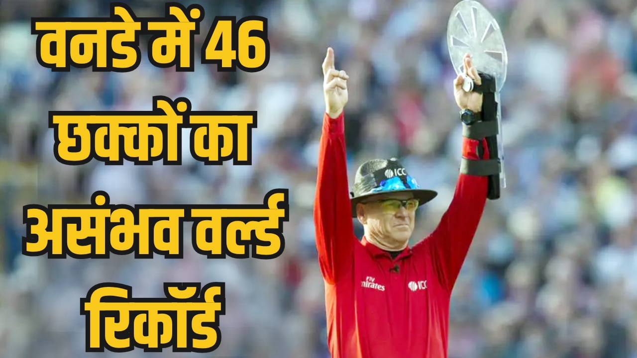 वनडे में 46 छक्कों का असंभव वर्ल्ड रिकॉर्ड, IND vs AFG सीरीज में ध्वस्त होगा ये कीर्तिमान! लगा था रनों का अंबार