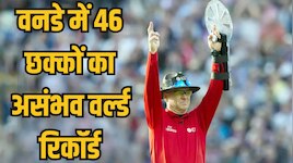 वनडे में 46 छक्कों का वर्ल्ड रिकॉर्ड, IND vs AFG सीरीज में ध्वस्त होगा ये कीर्तिमान!