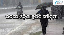 Weather Update: କମିବ ଗରମ! ରଜରେ ଓଡ଼ିଶା ଛୁଇଁବ ମୌସୁମୀ