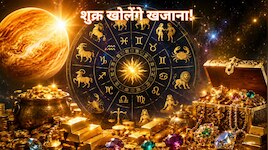 शुक्र का धन देने वाले पुष्‍य नक्षत्र में प्रवेश ! 4 राशियों के लिए खुलेगा खजाना