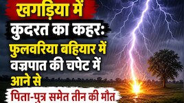 खगड़िया में कुदरत का कहर: वज्रपात की चपेट में आने से पिता-पुत्र समेत 3 की मौत