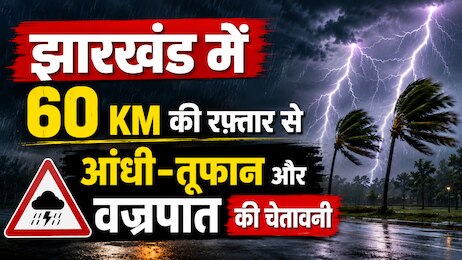 Jharkhand weather: झारखंड में  60 KM की रफ्तार से आंधी-तूफान और वज्रपात की चेतावनी, अगले 3 से 4 दिन में मानसून की धमाकेदार एंट्री!
