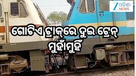 Odisha News:ଭୁବନେଶ୍ବରରେ ଦୁଇ ଟ୍ରେନ ମୁହାଁମୁହିଁ,ଉଭୟ ଟ୍ରେନ୍‌ର ଲୋକୋ ପାଇଲଟ୍‌ ସୁରକ୍ଷିତ