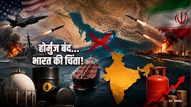  ईरान ने होर्मुज का शटर किया डाउन, भारत के LPG की राह बंद, बढ़ने लगी टेंशन
