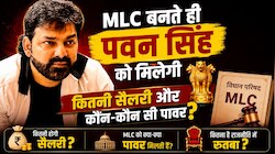 MLC बनते ही पवन सिंह को मिलेगी कितनी सैलरी और कौन-कौन सी पावर? जानें सबकुछ