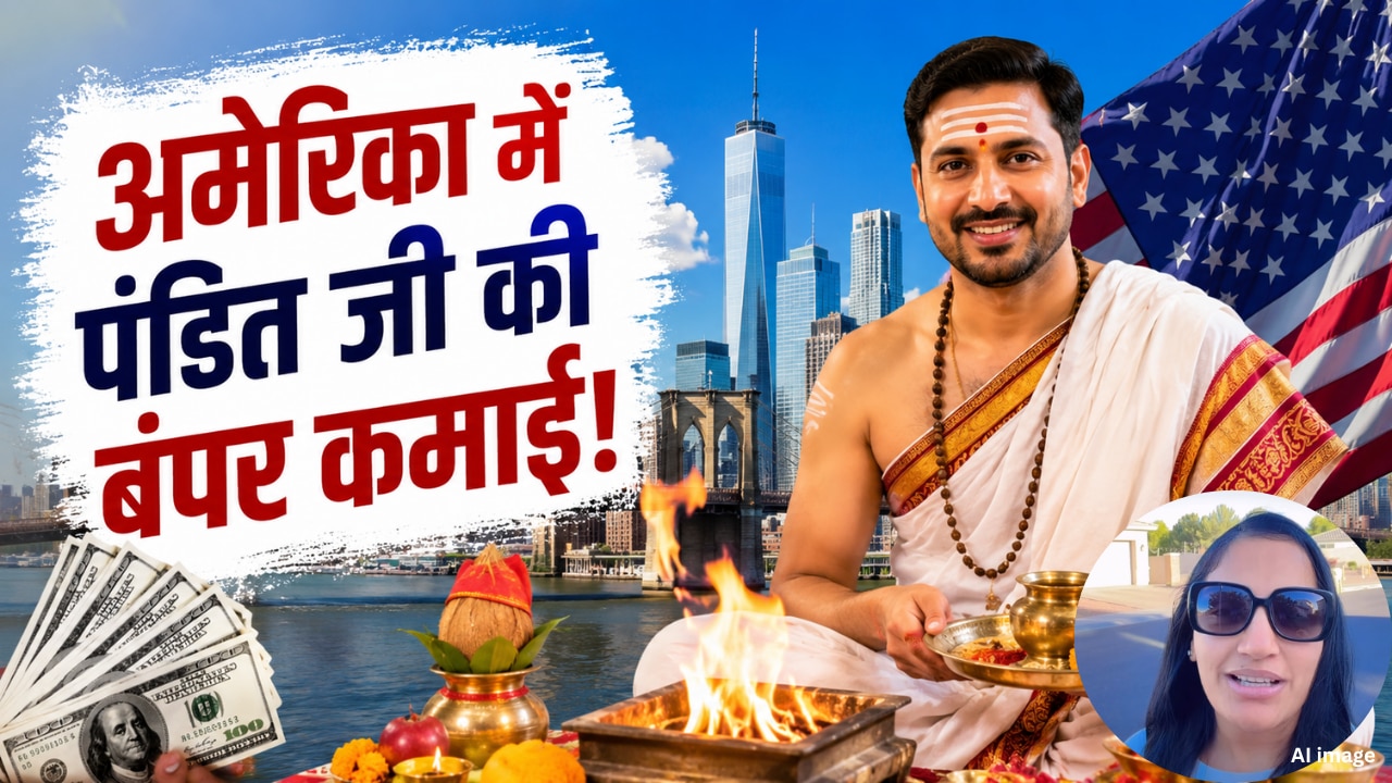 अमेरिका में पंडित जी की कितनी है कमाई? एक पूजा की फीस जानकर रह जाएंगे हैरान, त्योहारों में बढ़ जाती है डिमांड