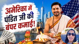 अमेरिका में पंडित जी की कितनी है कमाई? एक पूजा की फीस जानकर रह जाएंगे हैरान...
