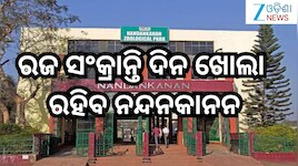 Nandankanan: ରଜ ସଂକ୍ରାନ୍ତି ଦିନ ଖୋଲା ରହିବ ନନ୍ଦନକାନନ