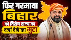 अब विशेष राज्य का दर्जा और स्पेशल पैकेज को लेकर सत्तापक्ष और विपक्ष आमने-सामने