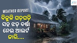 IMD ଜାରି କଲା ଆଲର୍ଟ: ଏହି ସବୁ ସ୍ଥାନରେ ବିଜୁଳି ଘଡ଼ଘଡ଼ି ସହ ଝଡ଼ ବର୍ଷା ନେଇ ଆଲର୍ଟ ଜାରି....